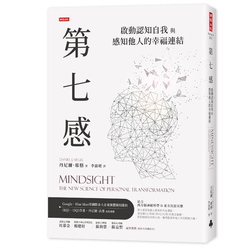 第七感：啟動認知自我與感知他人的幸福連結