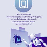 อบรมเชิงปฏิบัติการการประยุกต์ใช้ปัญญาประดิษฐ์(AI) CT7