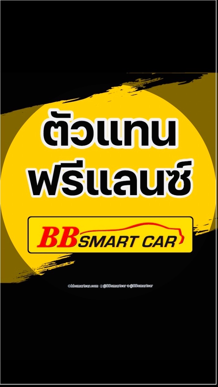 กลุ่มตัวแทนฟรีแลนซ์BBsmart car