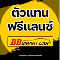 กลุ่มตัวแทนฟรีแลนซ์BBsmart car