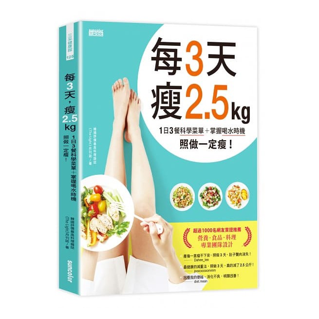 三采-每3天瘦2.5kg：1日3餐科學菜單+掌握喝水時機 照做一定瘦！