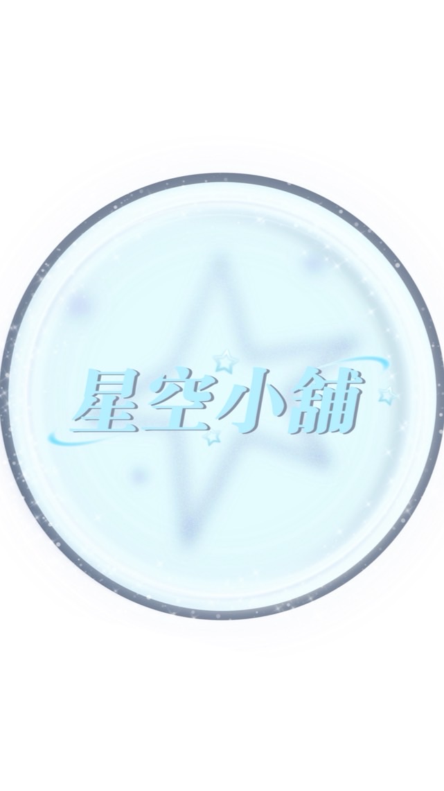 星空小舖｜starry💫