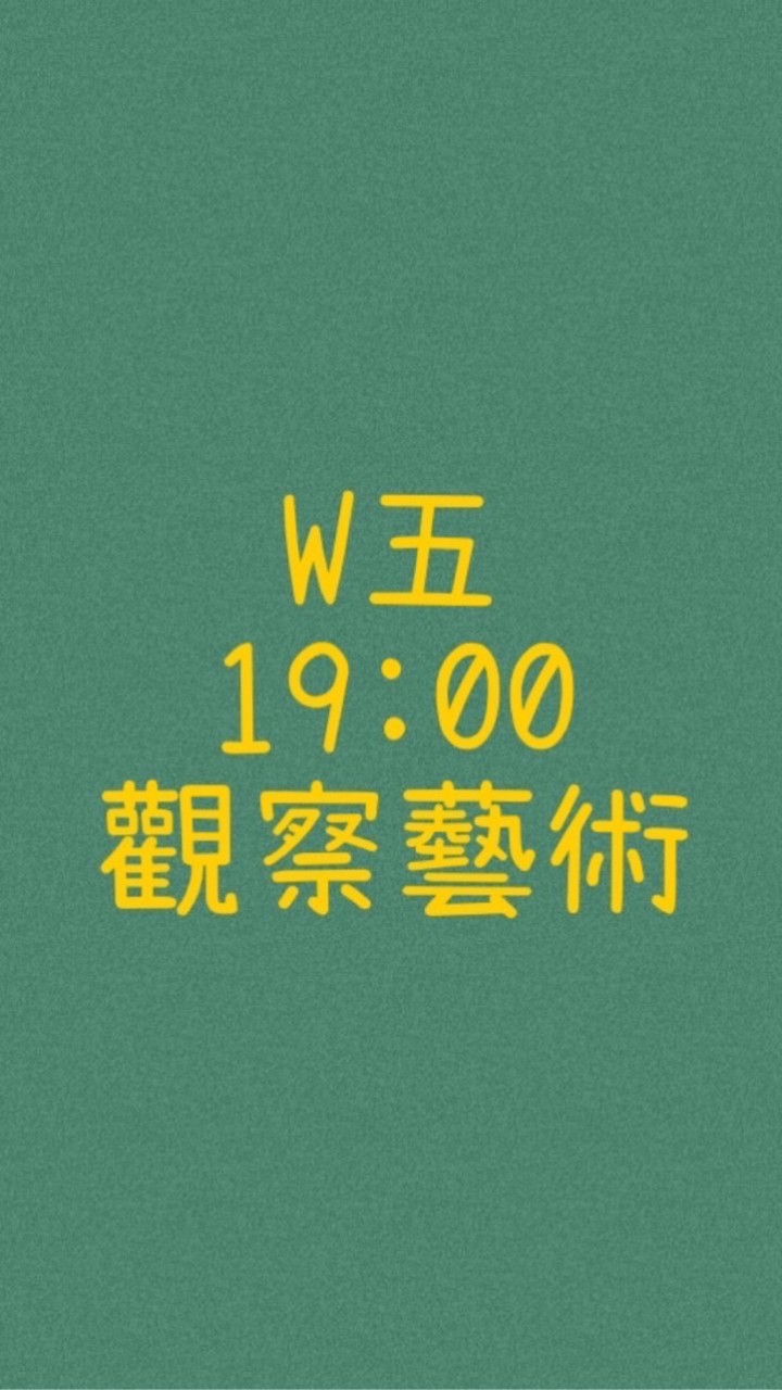 大綠地昌平觀察藝術W五19:00