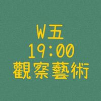 大綠地昌平觀察藝術W五19:00