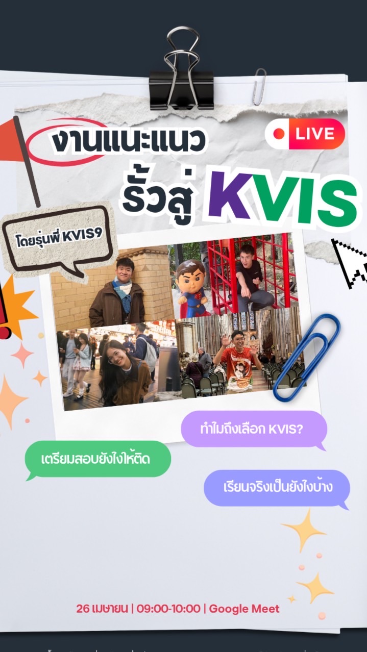งานแนะแนว รั้วสู่KVIS