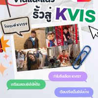 งานแนะแนว รั้วสู่KVIS