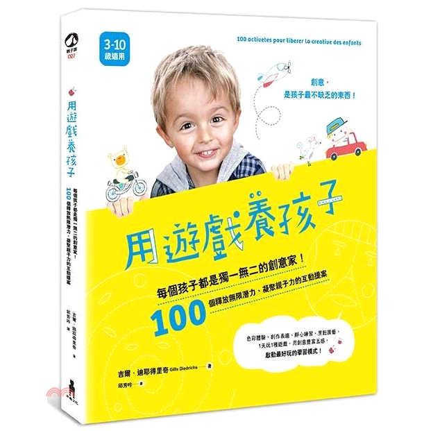讓每一次遊戲體驗，每一個環節，為孩子累積豐富資源！ 生活中ㄧ定會遇到恐懼的感受、容易與困難的觀念，或無法解決的問題，這些都是創意正在運作的證明。孩子會自行找到答案，而這些活動將推動他們快樂地融入日常生