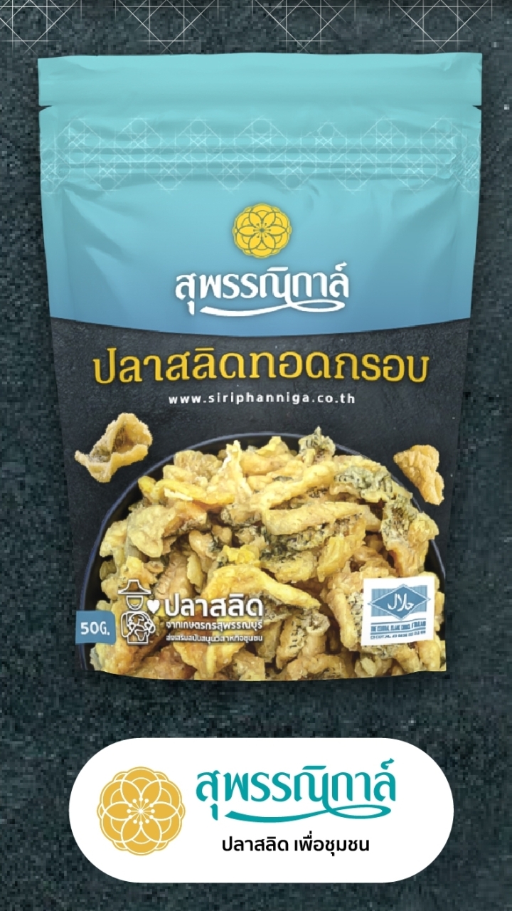 สุพรรณิกาล์ ปลาสลิด