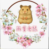 兩隻老鼠🐭蹲鼠社團🐭鼠舍