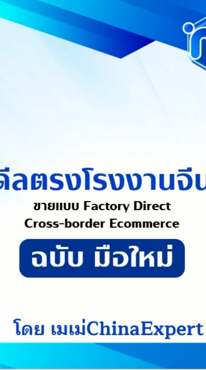 มือใหม่หัดดีลตรงโรงงานจีน โดย เมเม่ChinaExpert
