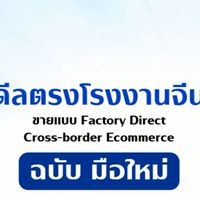มือใหม่หัดดีลตรงโรงงานจีน โดย เมเม่ChinaExpert