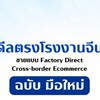 มือใหม่หัดดีลตรงโรงงานจีน โดย เมเม่ChinaExpert