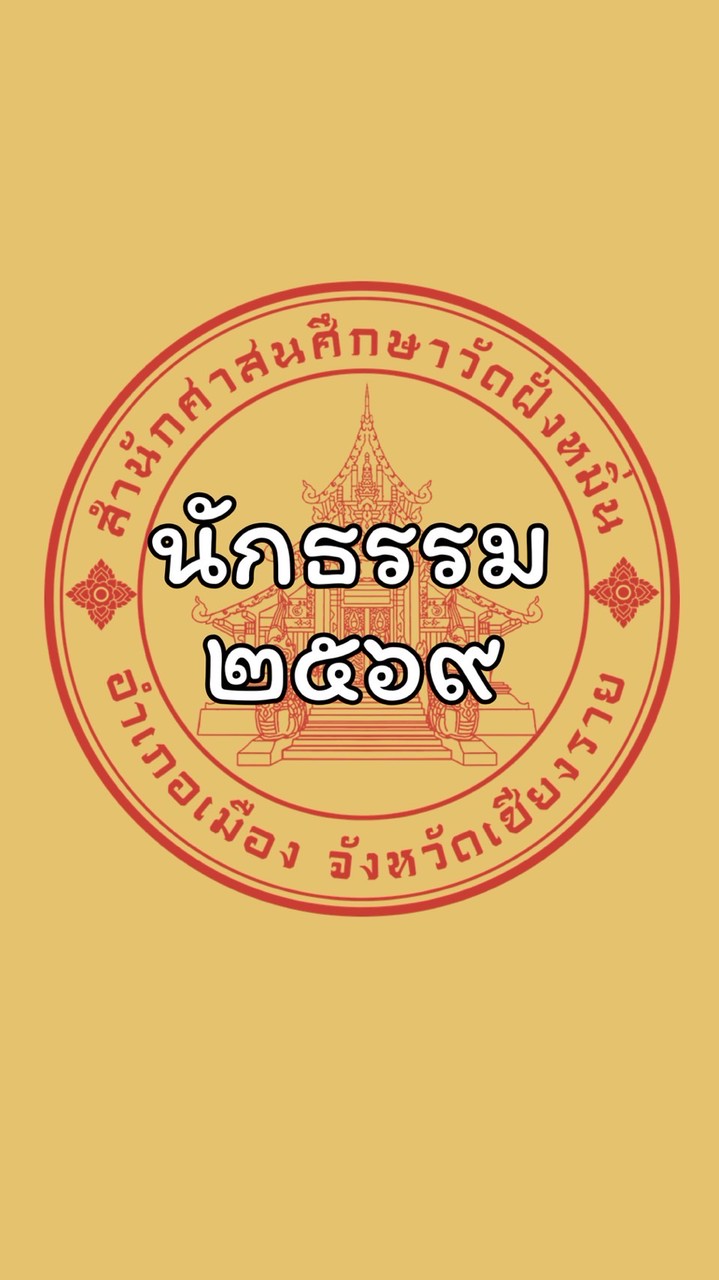 นักธรรมสำนักเรียนวัดฝั่งหมิ่น2569
