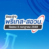 พรีเทส สอวน. 68 By Dek-D