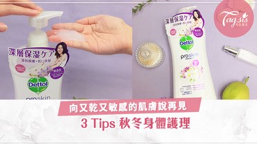 冬天肌膚又乾又癢？秋冬身體護膚3個小貼士，讓SIS們輕鬆擁有香香的幼嫩肌