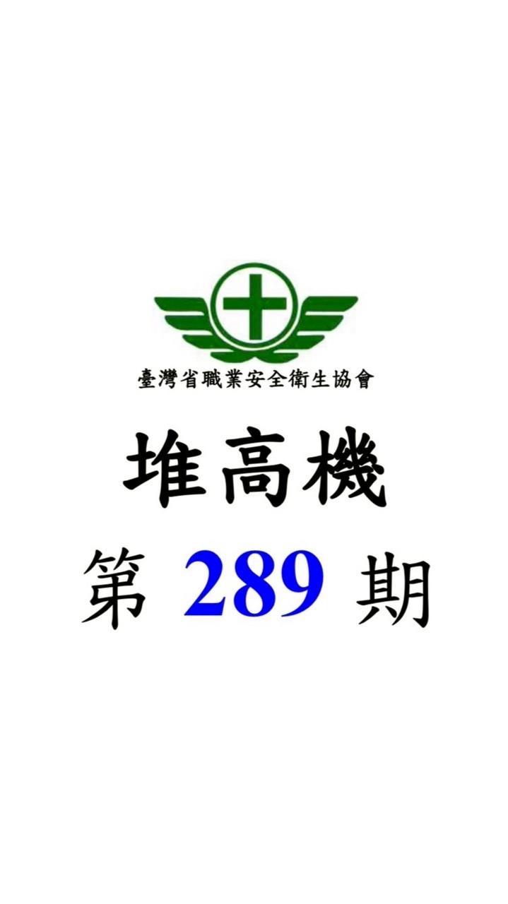 第 289 期 堆高機 初訓