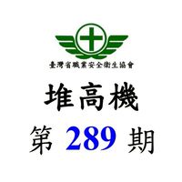 第 289 期 堆高機 初訓
