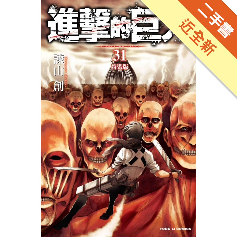 無附件商品資料 作者：諫山創 出版社：東立 出版日期：20201008 ISBN/ISSN：9789572654637 語言：繁體/中文 裝訂方式：平裝 頁數：0 原價：190 -----------