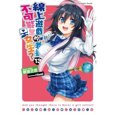 線上遊戲的老婆不可能是女生(13)