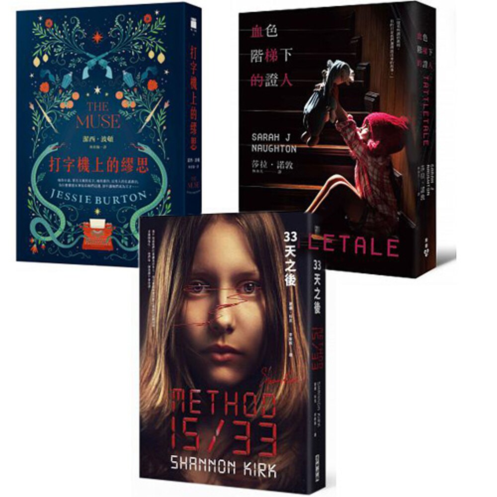 《33天之後》+《血色階梯下的證人》+《打字機上的繆思》