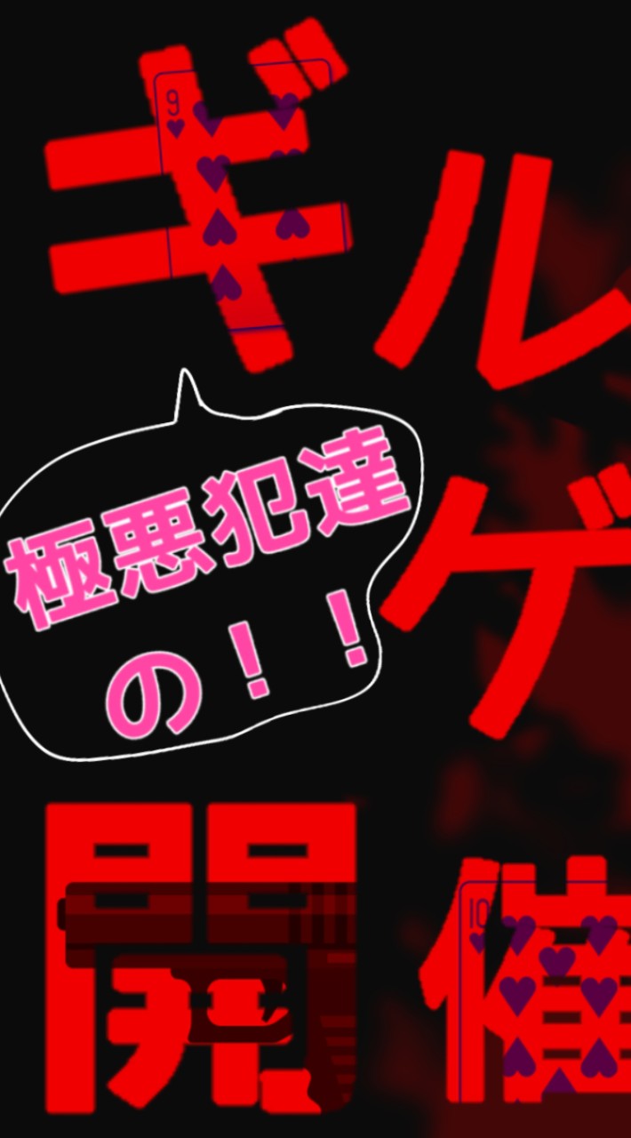 ギルティゲーム開催中。