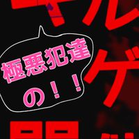 ギルティゲーム開催中。