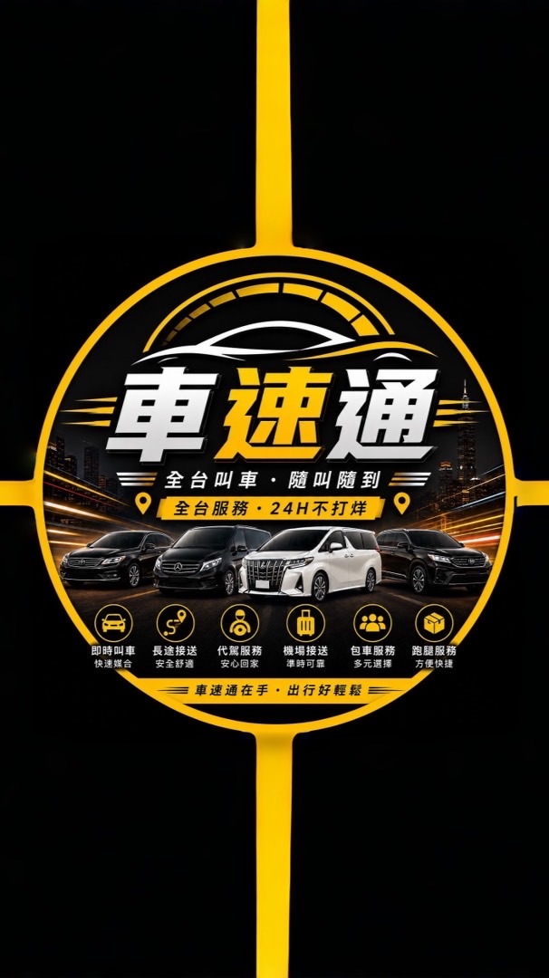 車速通 ²⁴🅷｜全台便宜白牌 |高雄屏東白牌|台南嘉義｜台北桃園｜苗栗南投台中彰化雲林基隆台東