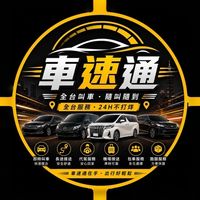 車速通 ²⁴🅷｜全台便宜白牌 |高雄屏東白牌|台南嘉義｜台北桃園｜苗栗南投台中彰化雲林基隆台東