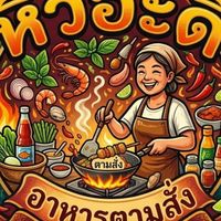 หิว อะ ดิ ตามสั่ง