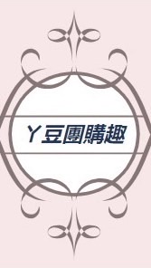 ㄚ豆團購趣