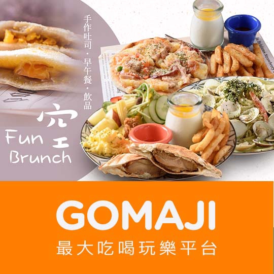 台南【Fun空 Brunch(手作吐司、早午餐、飲品)】平假日皆可抵用200元消費金額