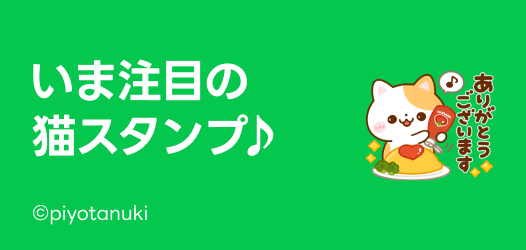 いま人気の猫スタンプ♪