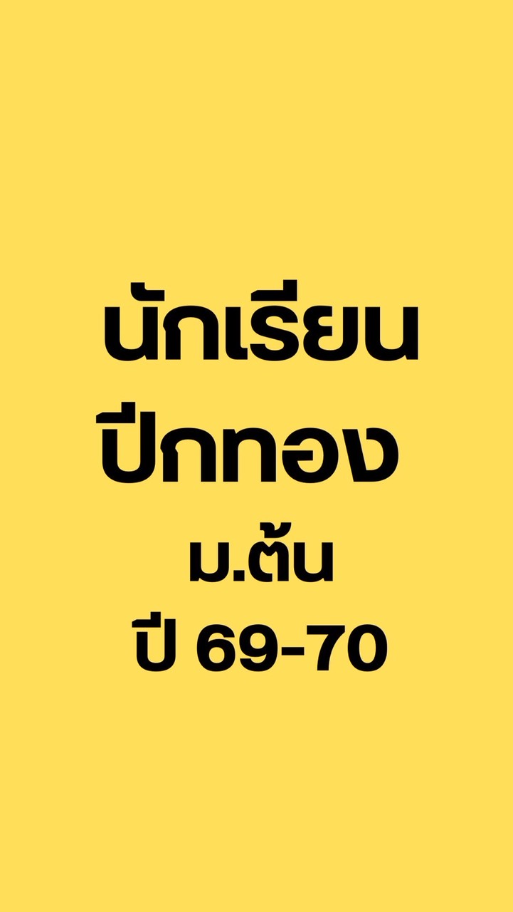 นักเรียนปีกทอง (ม.ต้น) 69-70