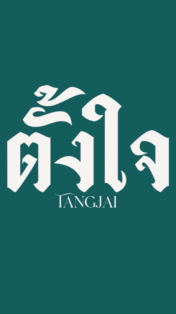 ร้านตั้งใจ