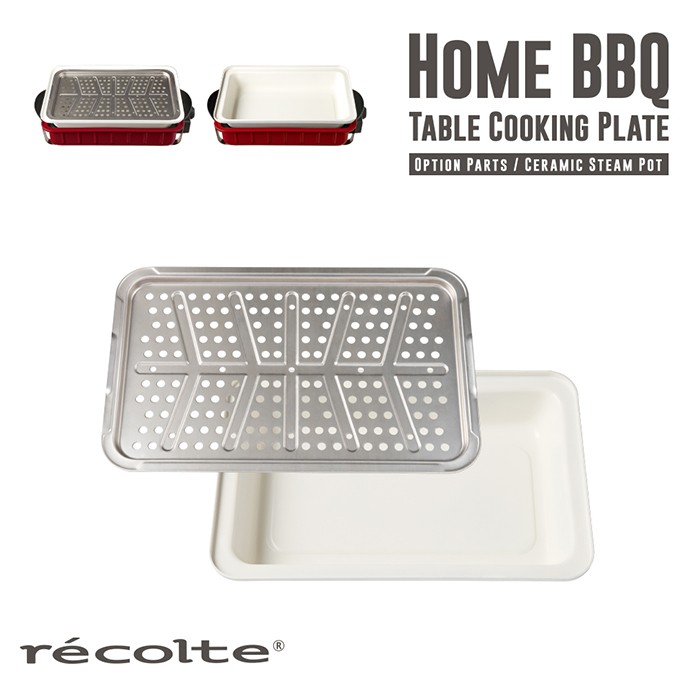 【美寶商城】recolte 日本麗克特 Home BBQ電烤盤 專用陶瓷深鍋+蒸盤