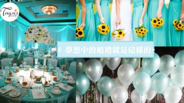 要一個tiffany blue wedding 是女生的夢想吧~以後的婚禮這樣吧！