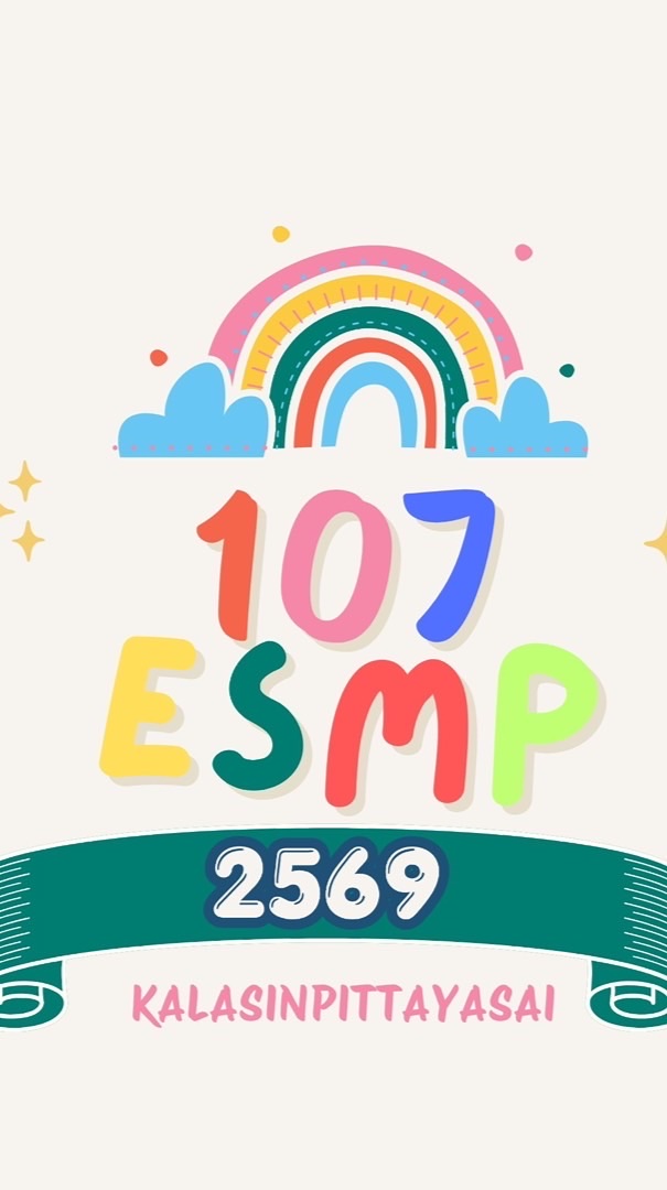 ป.1/7 ESMP ปีการศึกษา 2569