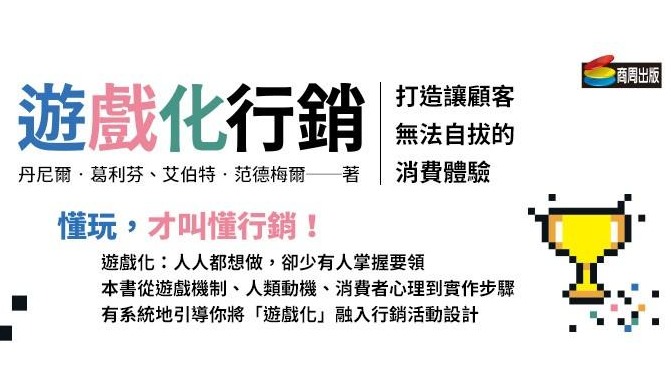 積分、勳章、排行榜為什麼沒有用？「遊戲化行銷」該怎麼做？