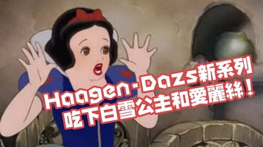 到底白雪公主和愛麗絲是什麼味道。。。