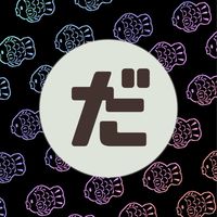 楽しんだモン勝ちなのだ.ᐟ.ᐟ【全緩也】