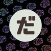 楽しんだモン勝ちなのだ.ᐟ.ᐟ【全緩也】