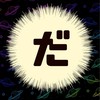 楽しんだモン勝ちなのだ.ᐟ.ᐟ【全緩也】