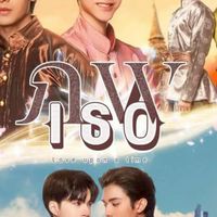 RP | ภพเธอ  Love upon a time series