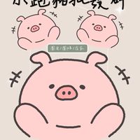 小跑豬批發團媽團爸群