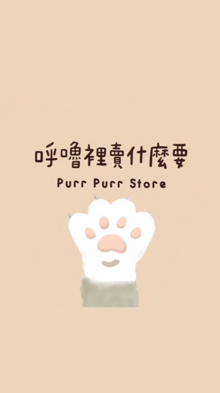 呼嚕裡賣什麼要🐈🎀｜H&H代購
