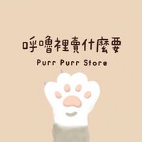 呼嚕裡賣什麼要🐈🎀｜H&H代購