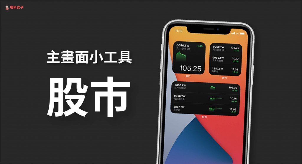 iPhone 主畫面小工具如何新增「股市」？用這招一秒查看股價