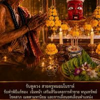 ดูดวง  สายครูหมอมโนราห์(ตาหลวงยม)
