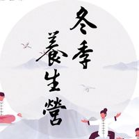 ✨冬季養生營✨