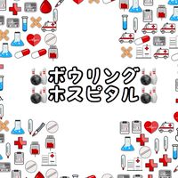 🎳ボウリングホスピタル🎳